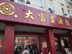 门面-大富贵(临沂店)