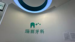 -瑞丽口腔·美学矫正中心