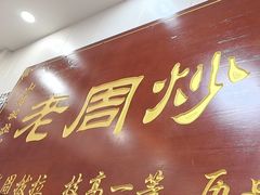 -老周炒拨拉(甘州总店)
