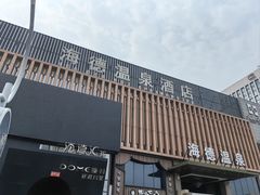 -北京海德酒店温泉