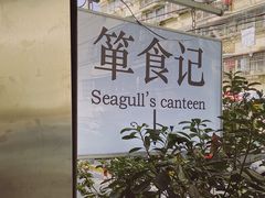 -箪食记(汉口路店)