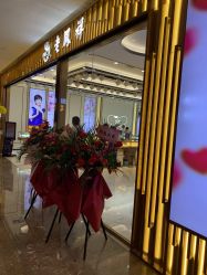 -老凤祥(星悦汇店)