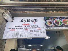 菜单-花市豌杂面(民生路店)