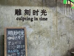 -雕刻时光·无国界料理西餐厅(五山店)