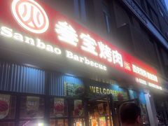 -叁宝烤肉• 西安烧烤(太乙路店)
