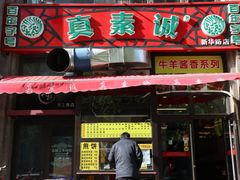 门面-真素诚·清真(新华路店)