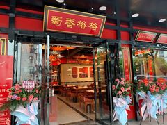门面-蜀香格格•剁椒鱼头(龙西店)