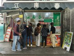 门面-江南春(中山中路店)