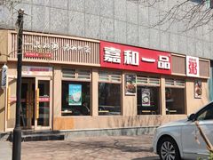 -嘉和一品粥(马家堡店)