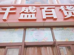 -沈阳大商千盛购物中心有限公司(长江街店)