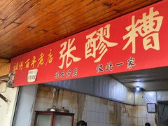 -张醪糟