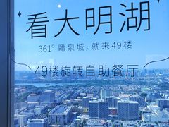 -怡豪大饭店·49楼旋转自助餐厅
