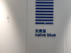 -天真蓝照相馆(宁波来福士店)