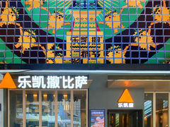 -乐凯撒披萨(福田COCOPark店)