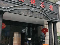 门面-點無缺茶楼·海鲜酒家(世博店)