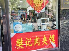 -樊记腊汁肉(竹笆市总店)