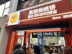 -莫朗核桃饼(虹泉路店)