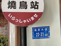 -烧鸟横丁(联发文创口岸店)