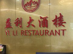 大堂-益利大酒楼(井岸店)