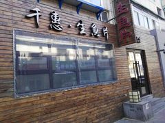 -千惠生鱼片(连红小区店)