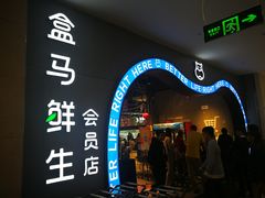 门面-盒马鲜生(皇庭广场店)