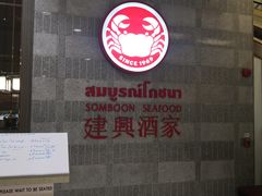 景观位-建兴酒家(萨木亚店)