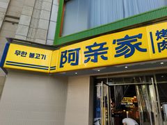 -阿亲家·韩式无限烤肉(春熙路店)