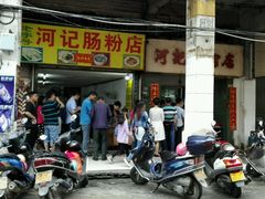 -河记肠粉店