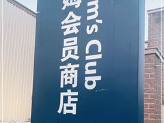 -山姆会员商店(杨桥西路店)
