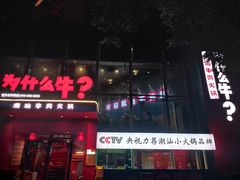 -为什么牛潮汕牛肉火锅(中信广场店)
