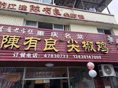 -陈有良尖椒鸡(江津总店)