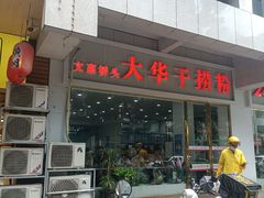 -文惠桥头大华干捞粉