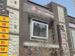 -同至人购物中心(朝阳街店)