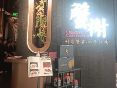 -蟹榭·本帮江浙菜·蟹宴(五角场合生汇商场店)