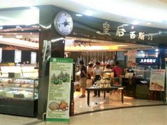 门面-皇后西斯汀饼店(文化路店)