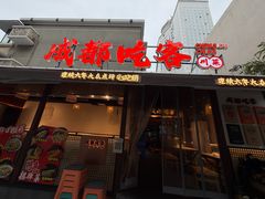 -成都吃客(奎星楼店)
