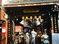 -捞沙巷