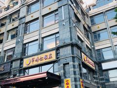 -牟传仁饭庄(星海店)
