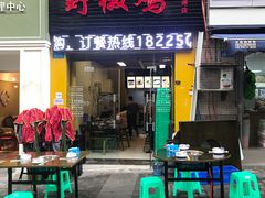 门面-天治宣·野椒鸡(龙头寺总店)