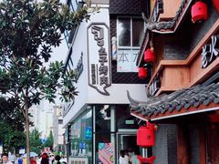 -么子烤肉(化龙池店)