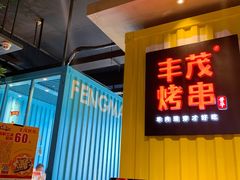 门面-丰茂烤串(公园店)