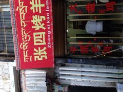 iphone_upload_pic-张四烤羊肉(西藏自治区拉萨市丹杰林巷店)