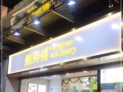 门面-鲍师傅糕点(百盛西南商都店)