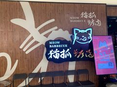 -猫抓烤肉(武进吾悦广场店)