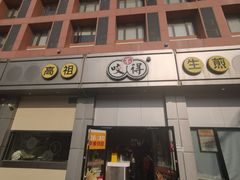 -咬不得高祖生煎·简餐(高银街店)