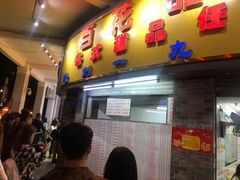 门面-百花传统甜品店(原址店)