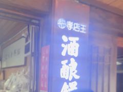 -孝店王酒酿馒头(安昌1店)