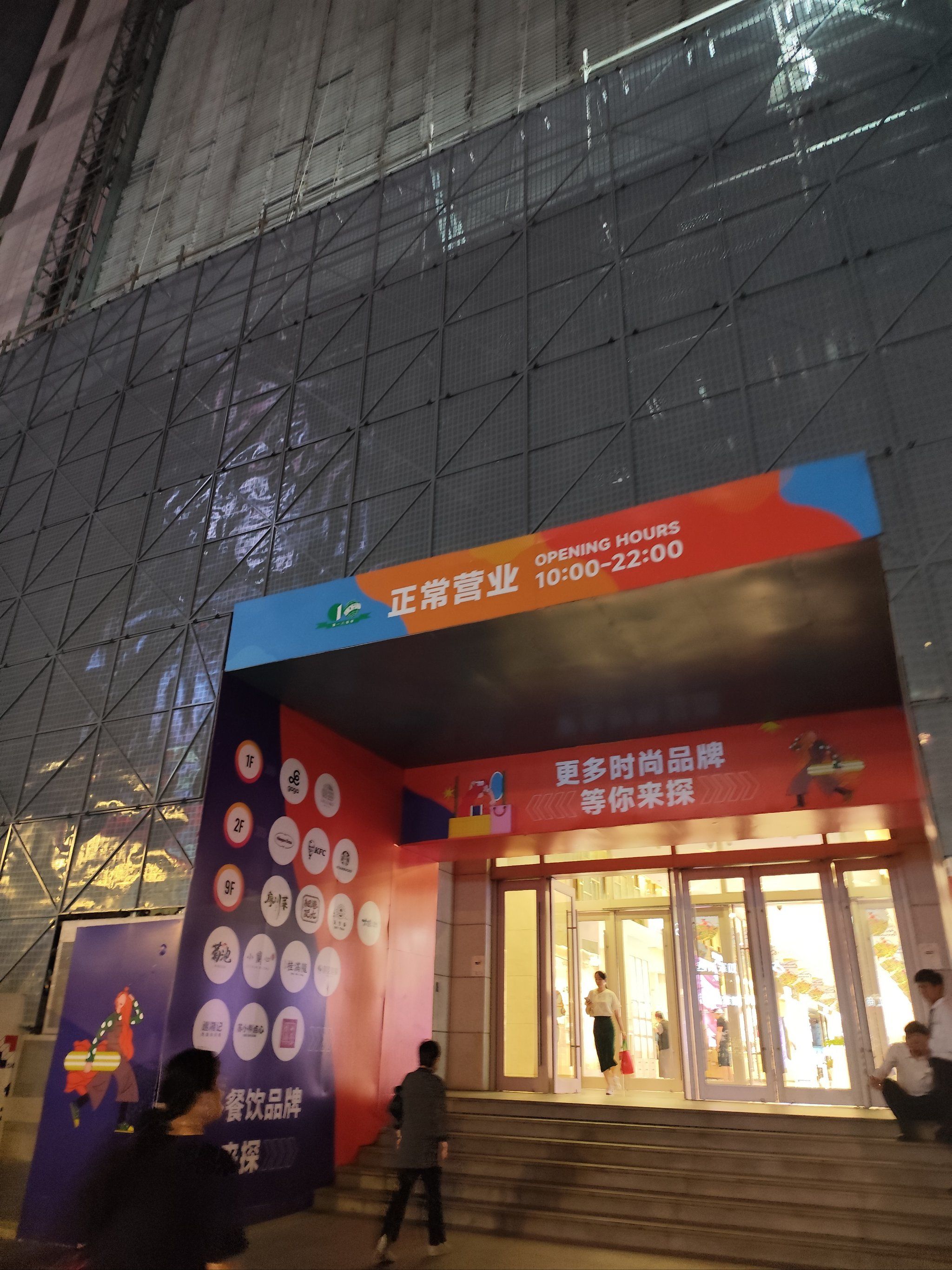 第一八佰伴装修中?