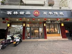 -翁林甜品