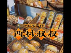 -西村叔叔的店·面包·甜品·蛋糕(清河万象汇店)
